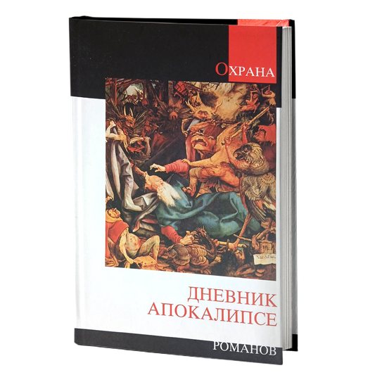 DNEVNIK APOKALIPSE pravoslavna čitanka o poslednjim vremenima  - priredio Vladimir Dimitrijević