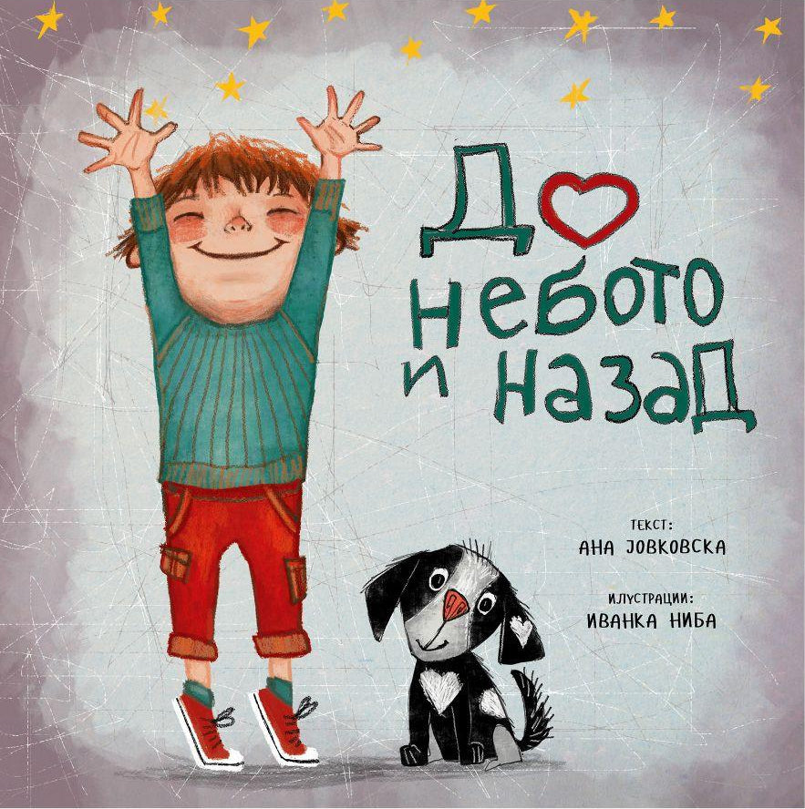 До небото и назад - Ана Јовковска