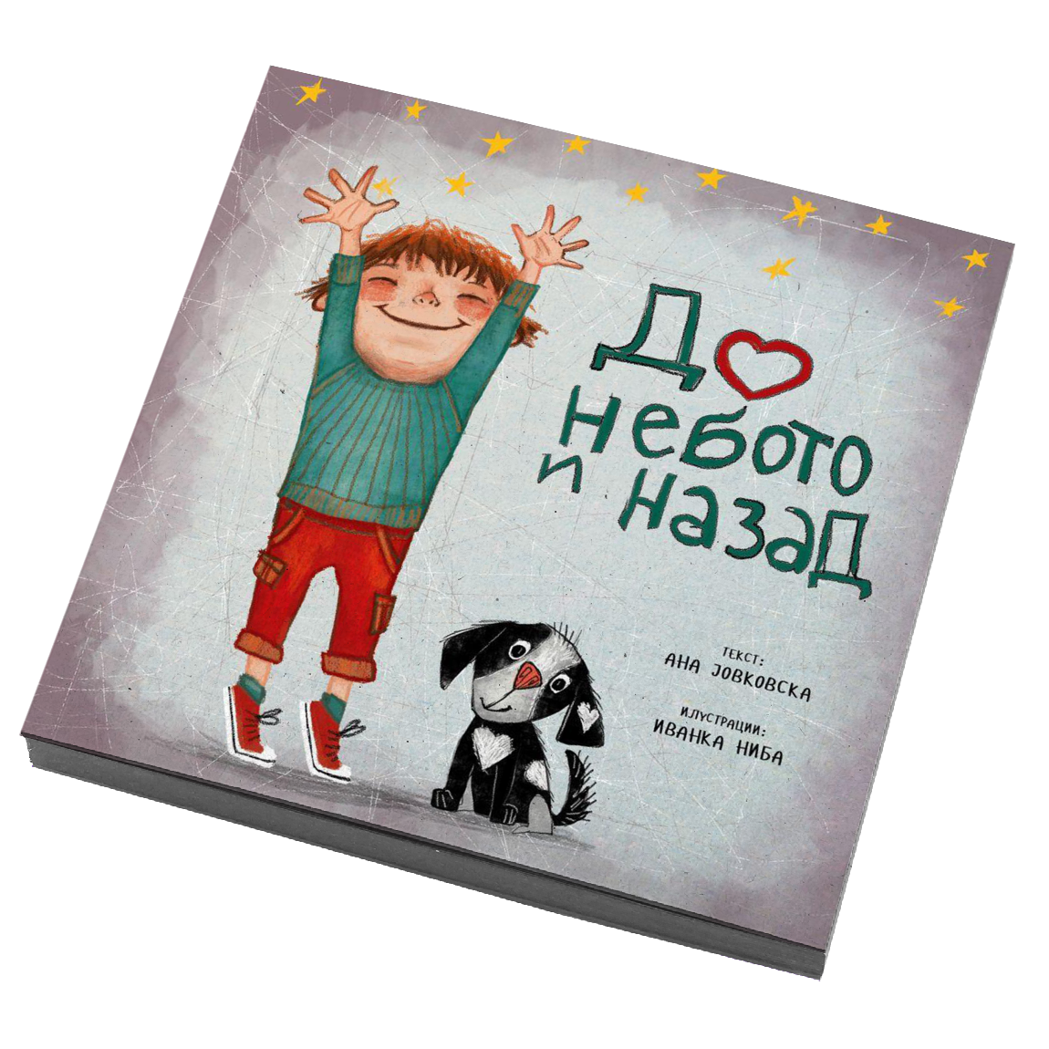 До небото и назад - Ана Јовковска