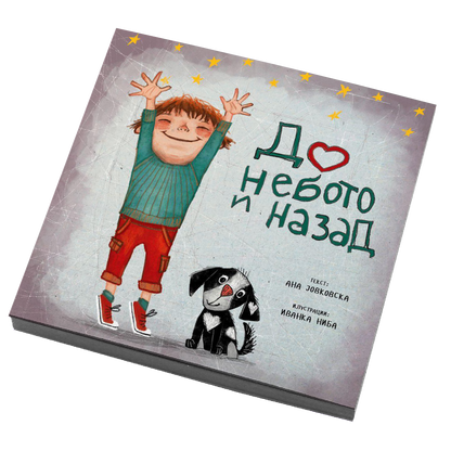 До небото и назад - Ана Јовковска