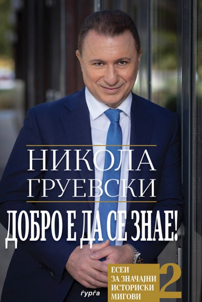dobro e da se znae 2  nikola gruevski korica knigi
