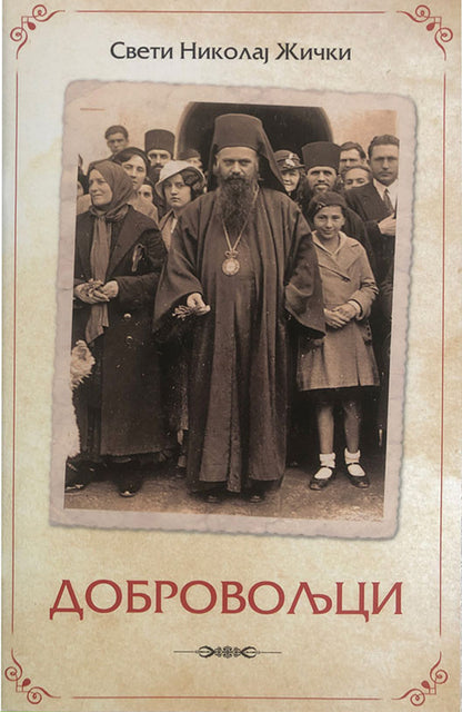 dobrovoljci - vladika nikolaj velimirović korica knjige