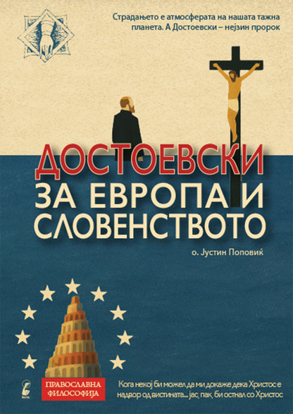 достоевски за европа и словенството - јустин поповиќ,предна корица на книгата