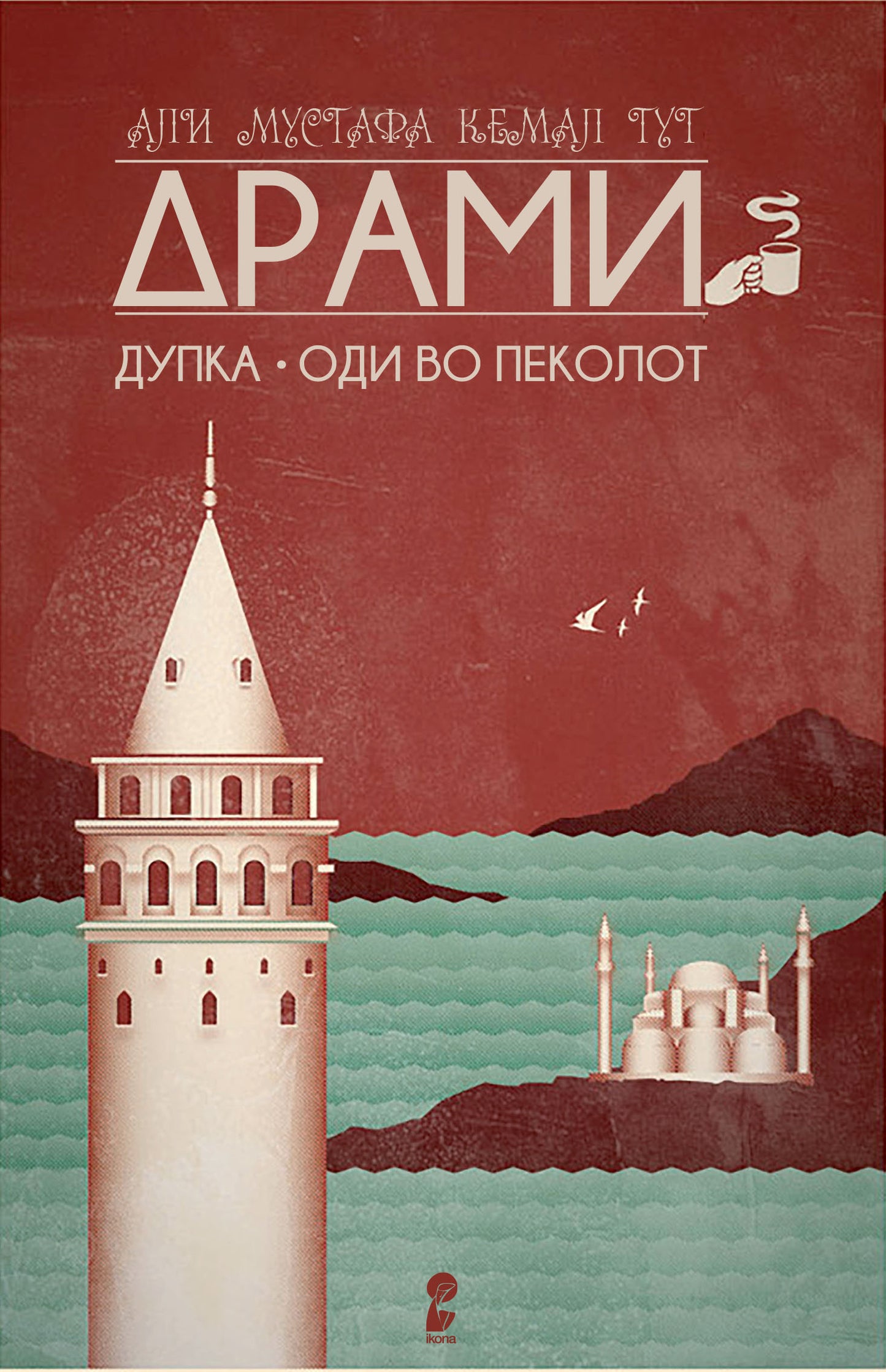 дупка - оди во пеколот - драми - али мустафа кемал тут,предна корица на книгата