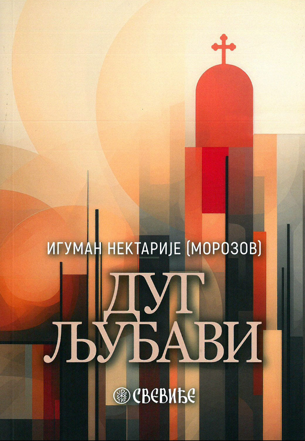 DUG LJUBAVI - Iguman Nektarije Morozov, korica knjige