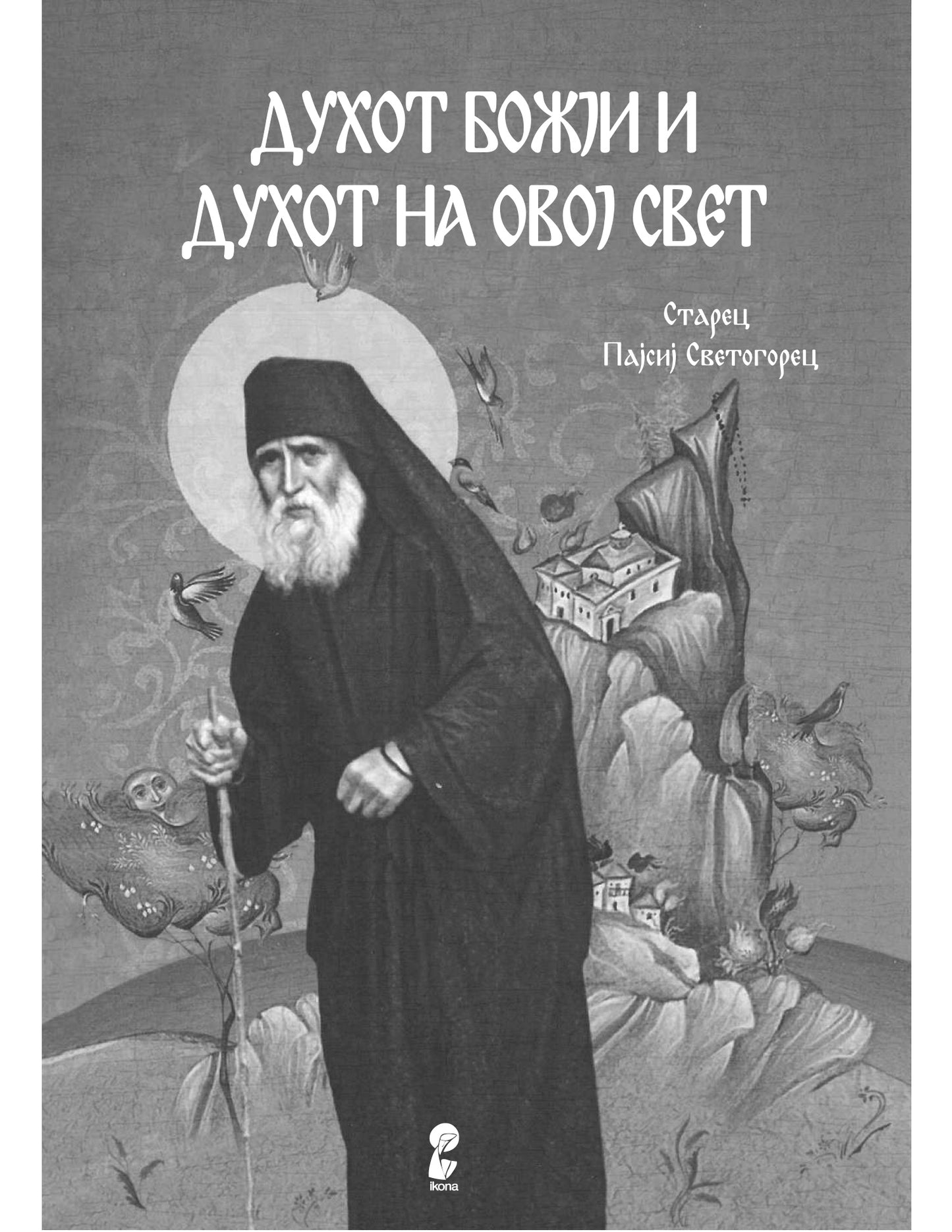 духот божји и духот на овој свет  - старец пајсиј светогорец, прва страница со илустрација и наслов од книгата
