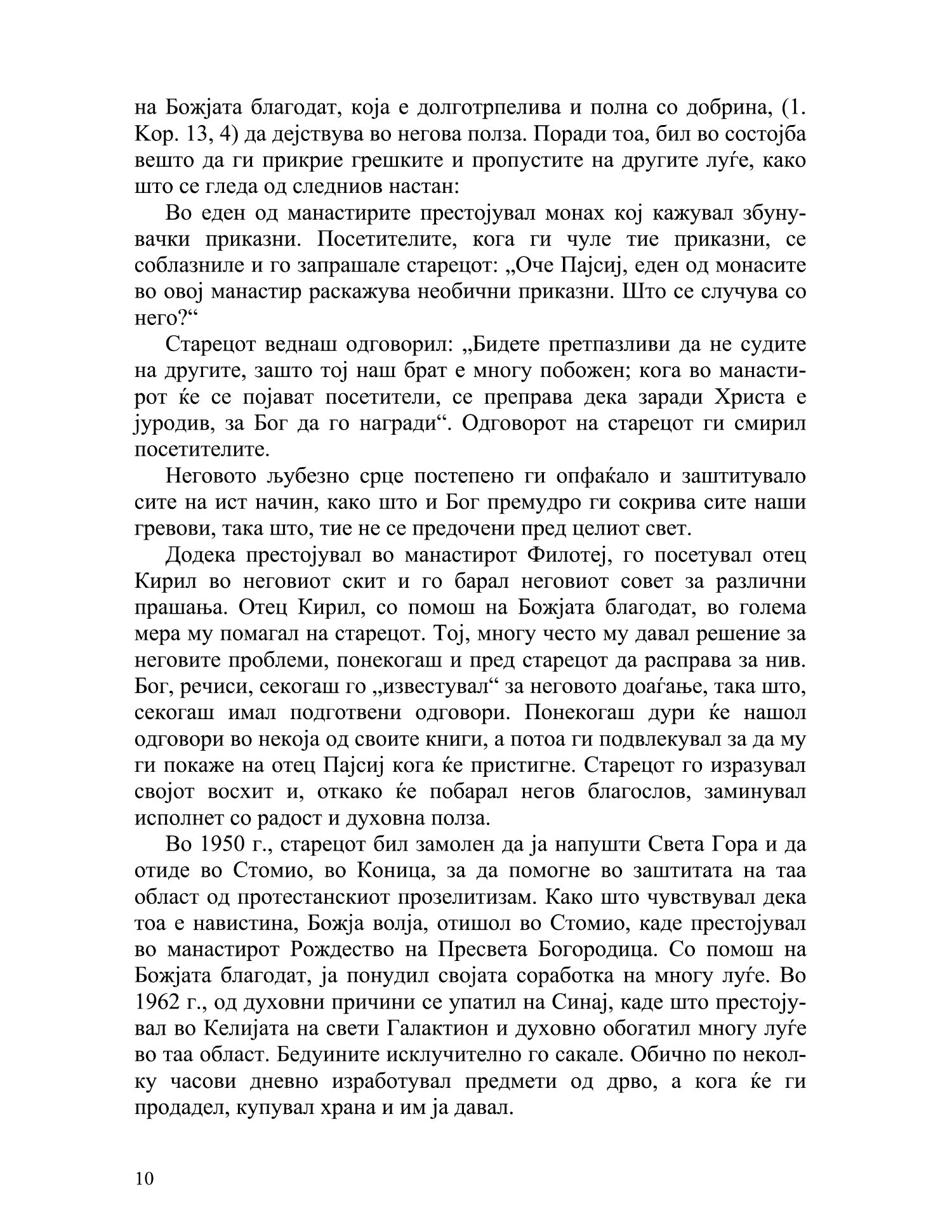 духот божји и духот на овој свет  - старец пајсиј светогорец, извадок од книгата
