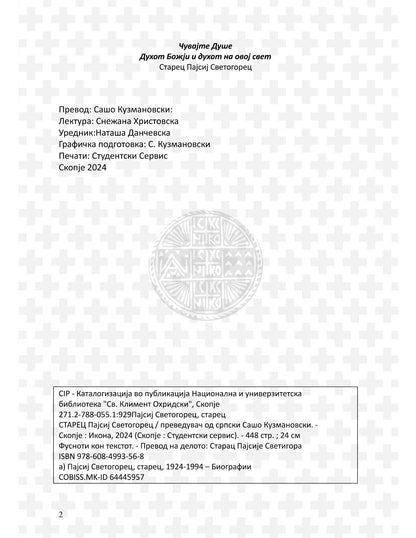 духот божји и духот на овој свет  - старец пајсиј светогорец, извадок од книгата