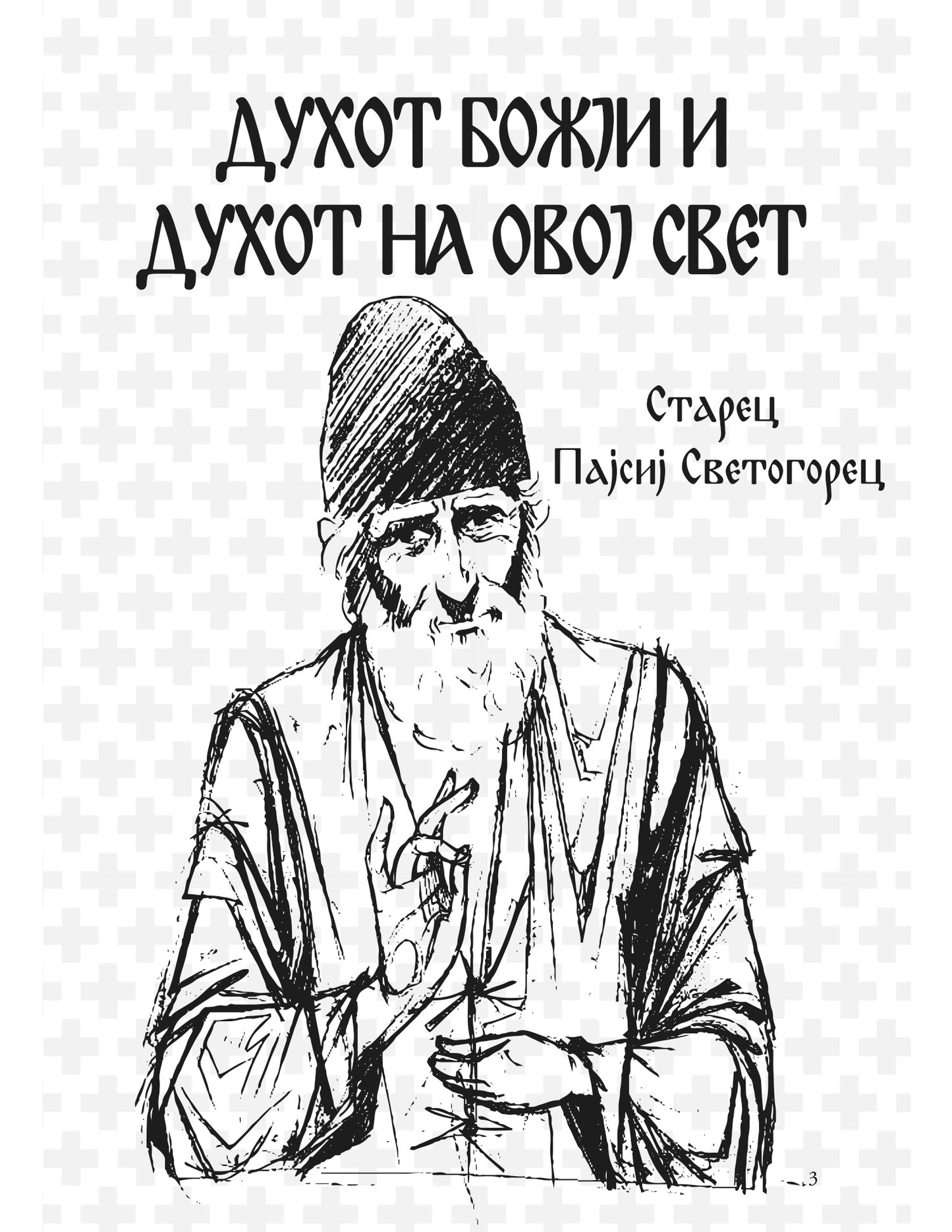 духот божји и духот на овој свет  - старец пајсиј светогорец, прва страница со илустрација и наслов од книгата