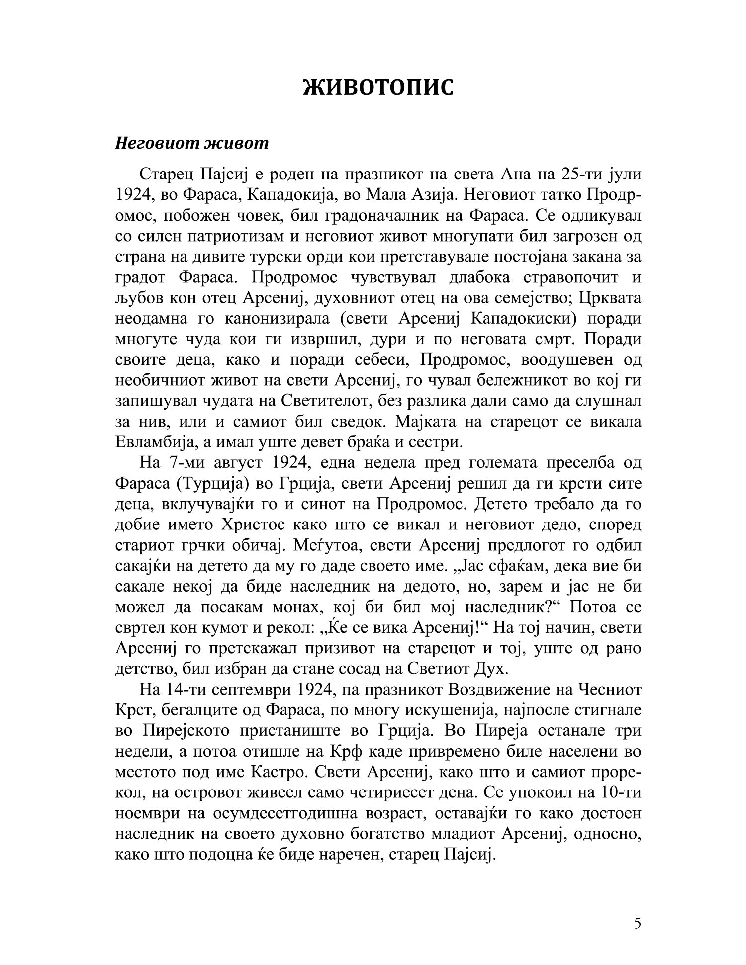 духот божји и духот на овој свет  - старец пајсиј светогорец, извадок од книгата
