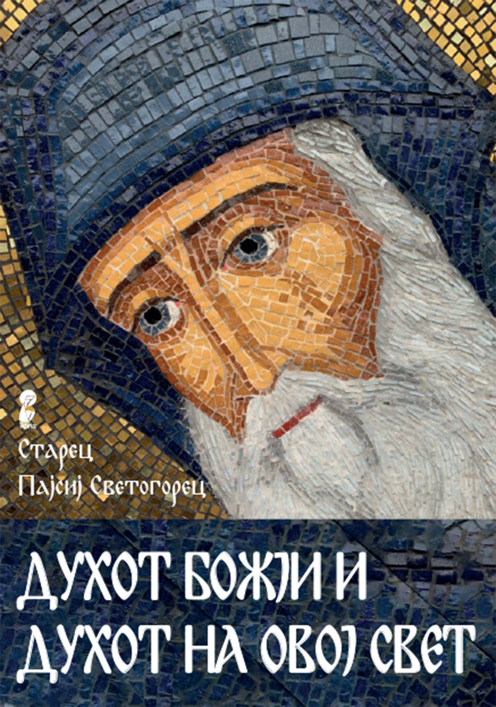 духот божји и духот на овој свет  - старец пајсиј светогорец,предна корица на книгата
