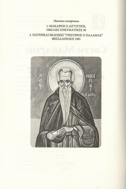 Duhovne besede sveti makarije veliki, sadržaj knjige