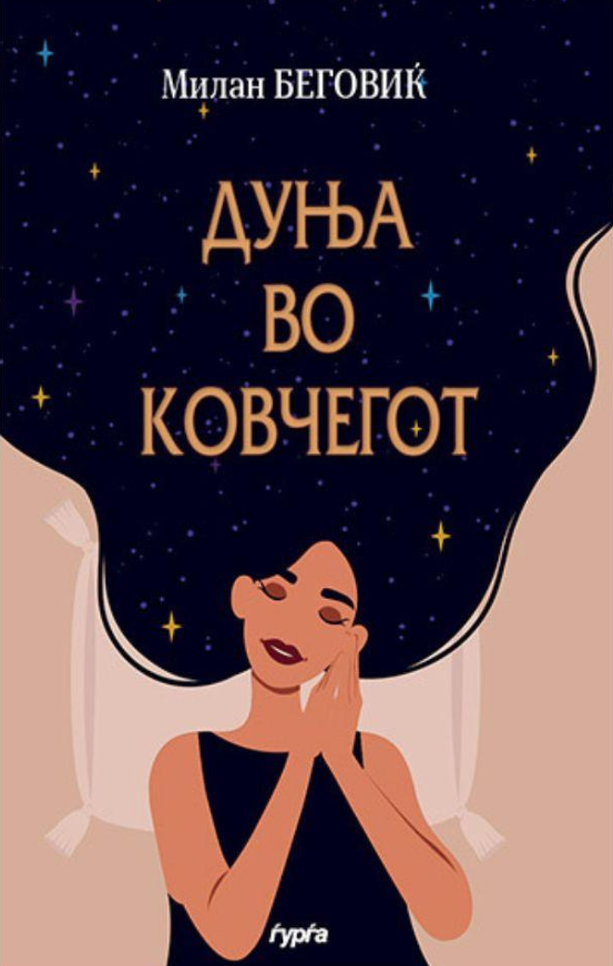 dunja vo kovcegot  milan begoviќ korica knigi
