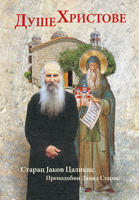 DUŠE HRISTOVE - Starac Jakov Calikis, Sveti David Starac
