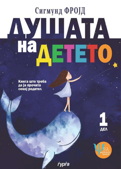 Душата на детето - прв дел — Сигмунд Фројд