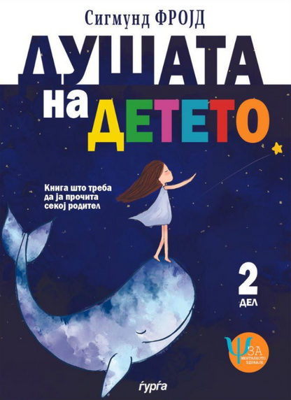 Душата на детето - втор дел — Сигмунд Фројд