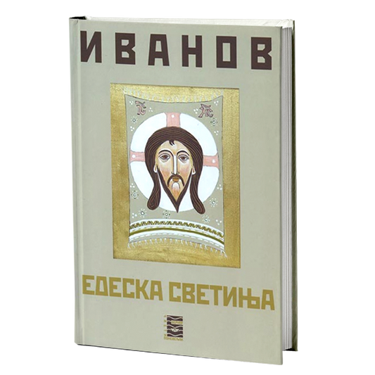 EDESKA SVETINJA - V. V. Ivanov