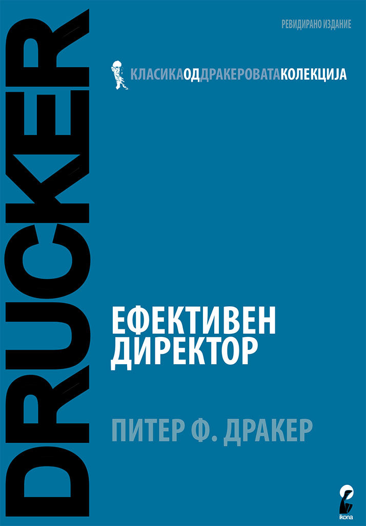 ефективен директор - питер дракер,предна корица на книгата