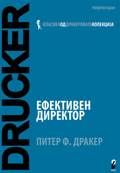 ефективен директор - питер дракер,предна корица на книгата