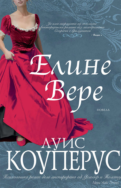 елине вере - луис коуперус,предна корица на книгата
