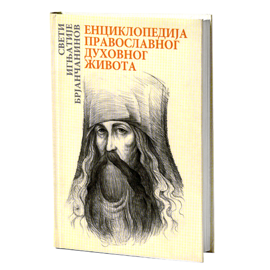 ENCIKLOPEDIJA PRAVOSLAVNOG DUHOVNOG ŽIVOTA - Sveti Ignjatije Brjančaninov