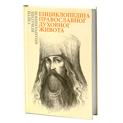 EVERGETINOS Zbornik bogoglasnih izreka i pouka Sv. Otaca, mokap knjige