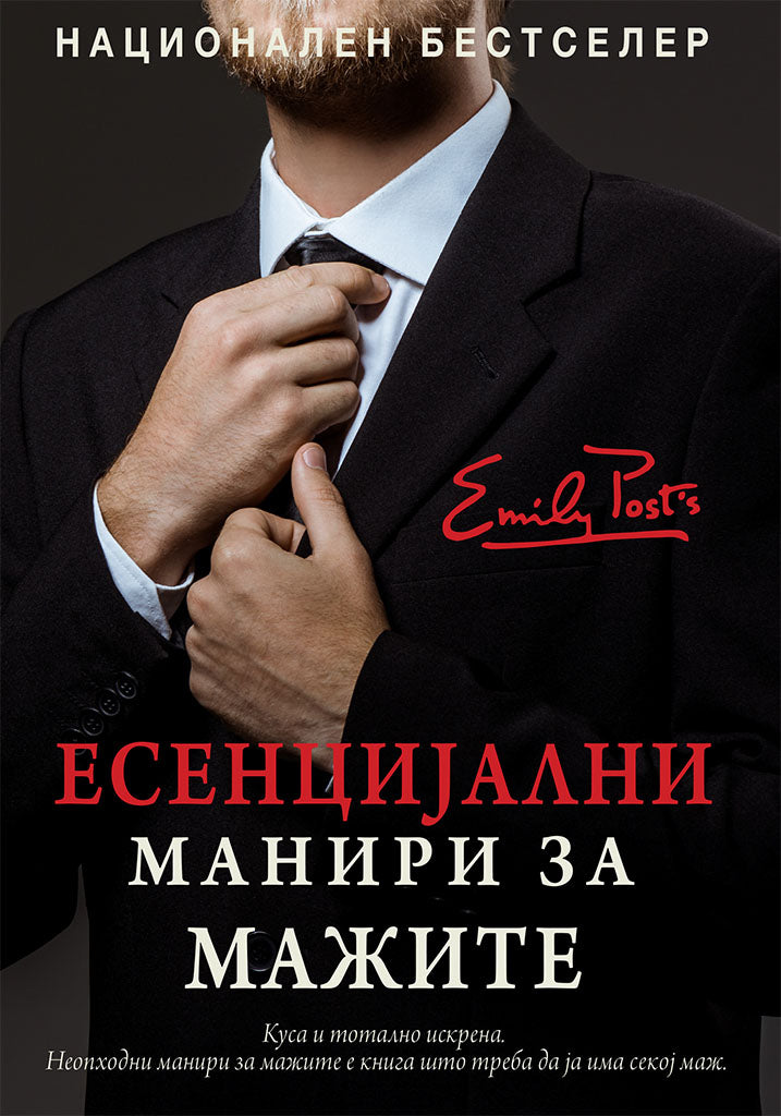 есенцијални манири за мажите - што да правите, кога да правите и зошто - питер пост,предна корица на книгата