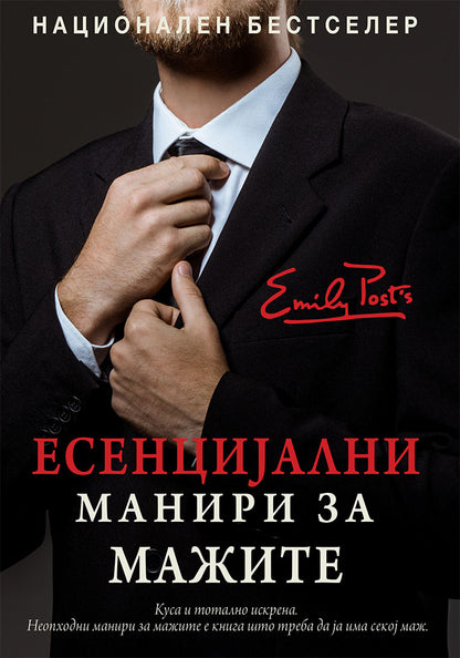 есенцијални манири за мажите - што да правите, кога да правите и зошто - питер пост,предна корица на книгата
