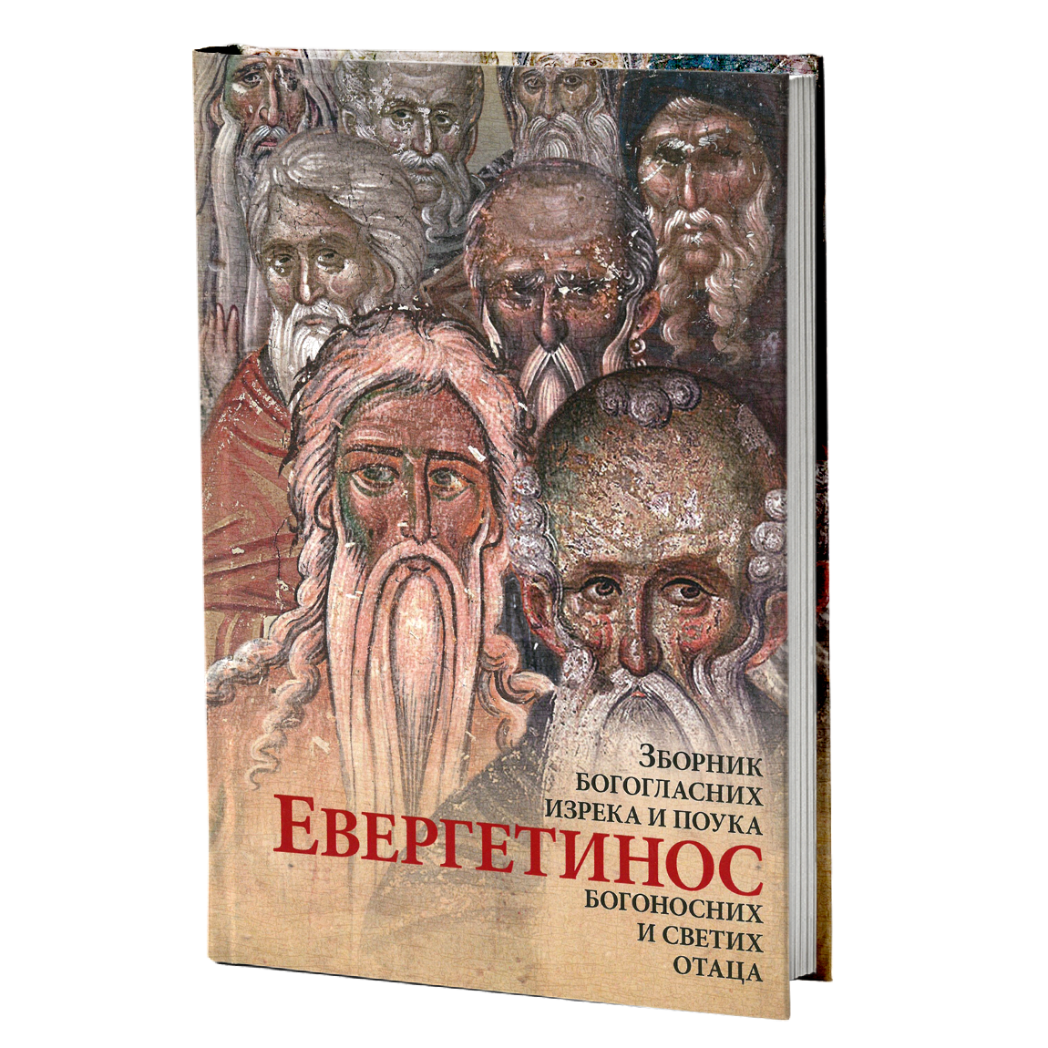 EVERGETINOS Zbornik bogoglasnih izreka i pouka Sv. Otaca, mokap knjige