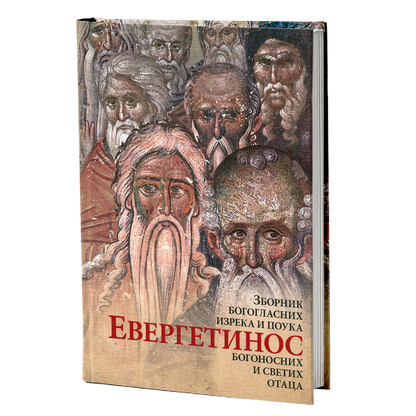 EVERGETINOS Zbornik bogoglasnih izreka i pouka Sv. Otaca, mokap knjige