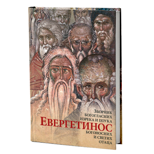 EVERGETINOS Zbornik bogoglasnih izreka i pouka Sv. Otaca, mokap knjige