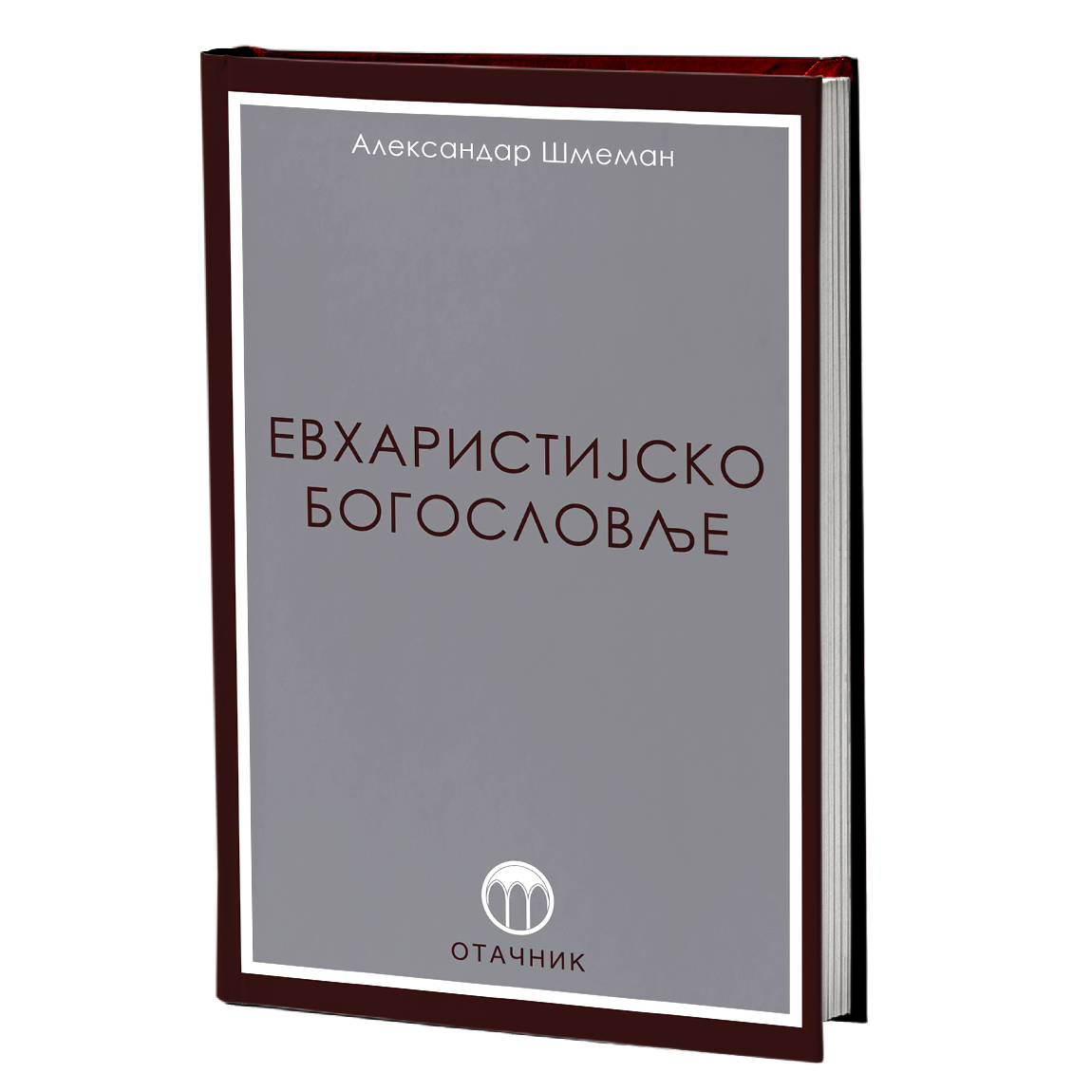 EVHARISTIJSKO BOGOSLOVLJE - Aleksandar Šmeman