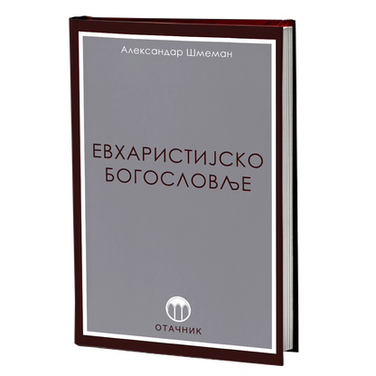 evharistijsko bogoslovlje - aleksandar šmeman, mokap knjige