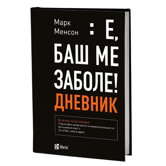 Е баш ме заболе: дневник - Марк Менсон