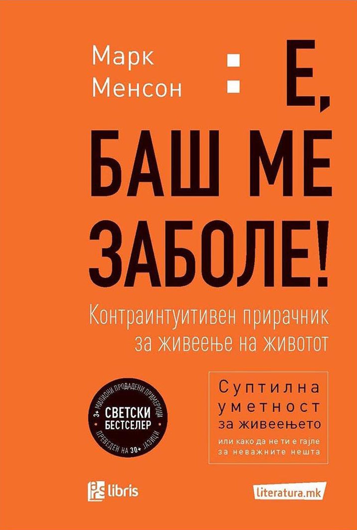 Е БАШ МЕ ЗАБОЛЕ - Марк Менсон, корица на книга