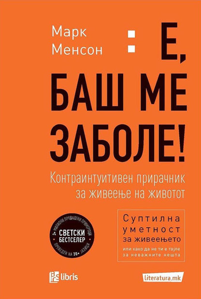 Е БАШ МЕ ЗАБОЛЕ - Марк Менсон, корица на книга