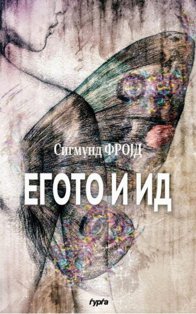 Егото и ид — Сигмунд Фројд