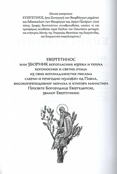 Evergetinos, odlomak iz knjige sa ilustracijom