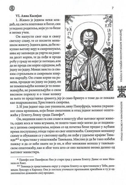 Evergetinos, odlomak iz knjige sa ilustracijom