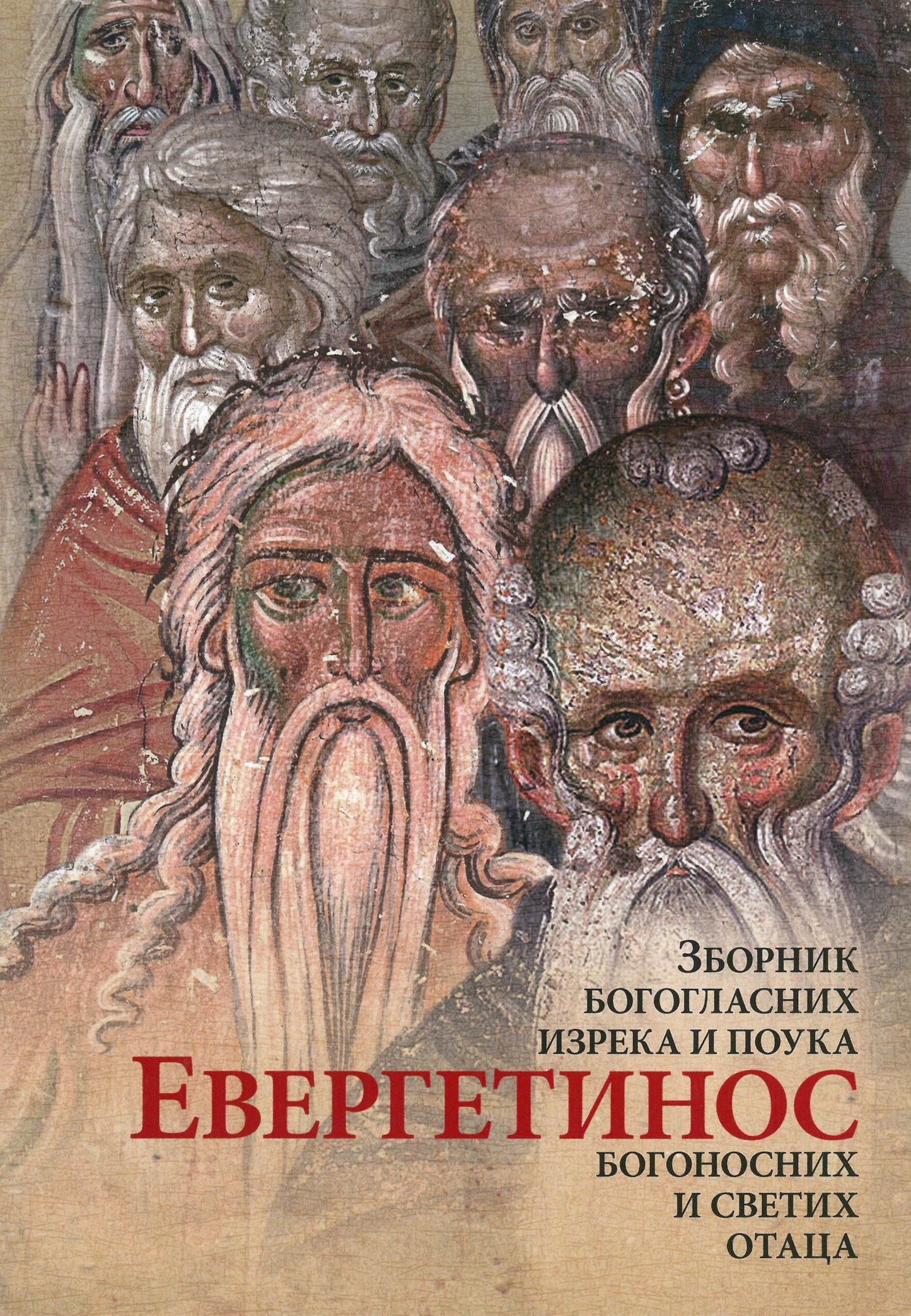 EVERGETINOS Zbornik bogoglasnih izreka i pouka Sv. Otaca, korica knjige