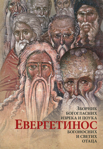 EVERGETINOS Zbornik bogoglasnih izreka i pouka Sv. Otaca, korica knjige
