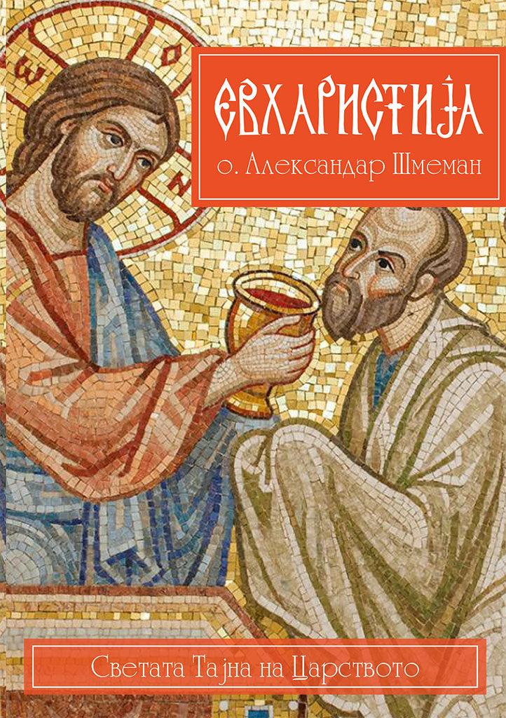 евхаристија - светата тајна на царството - о. алекссандар шмеман,предна корица на книгата