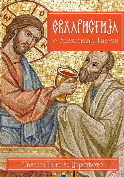 евхаристија - светата тајна на царството - о. алекссандар шмеман,предна корица на книгата