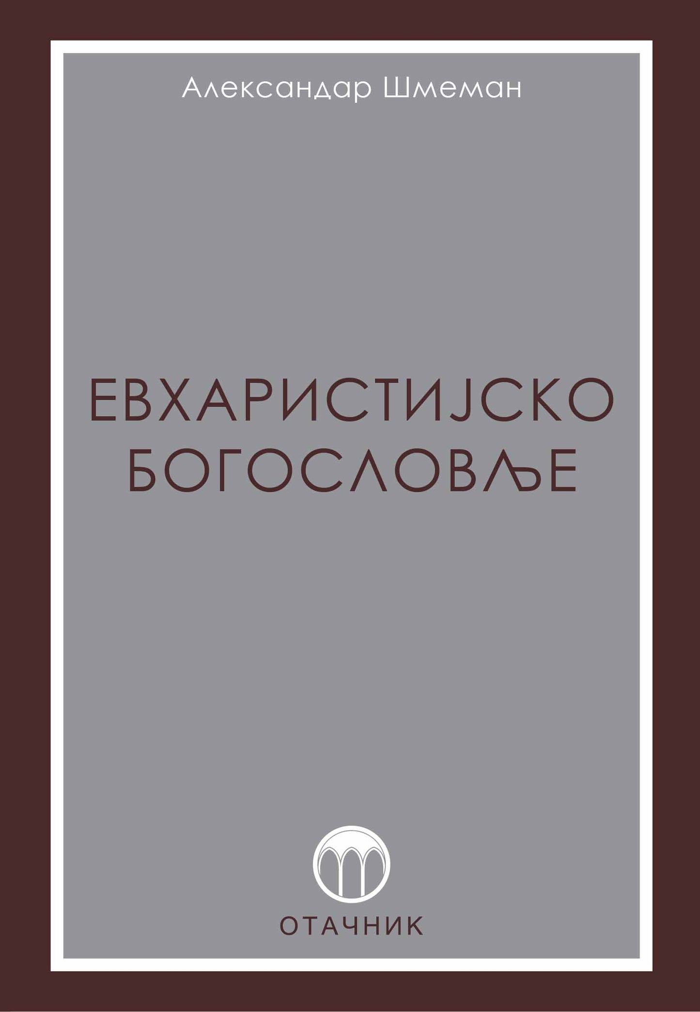 Evharistijsko bogoslovlje -Aleksandar {meman, korica knjige