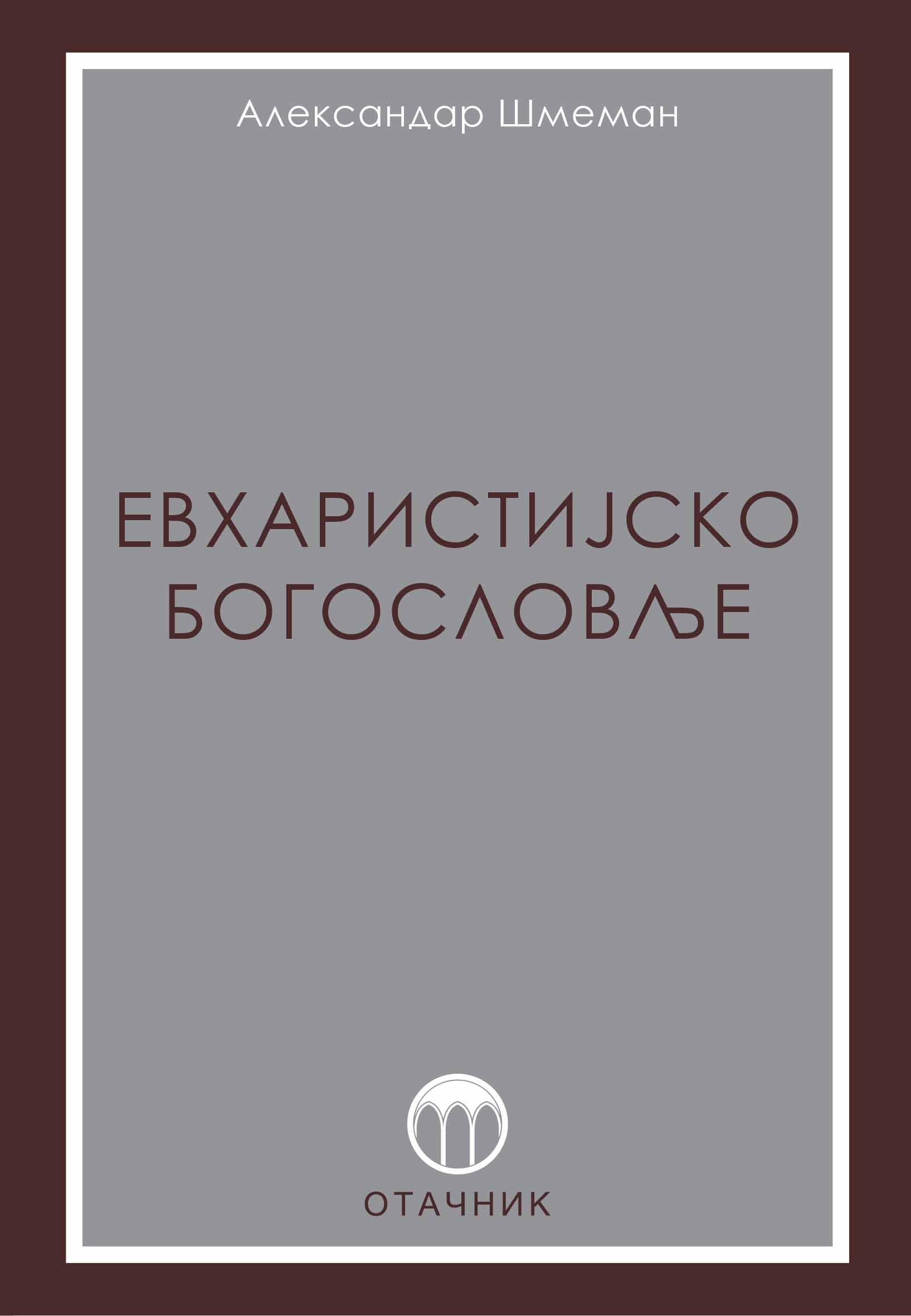 Evharistijsko bogoslovlje -Aleksandar {meman, korica knjige