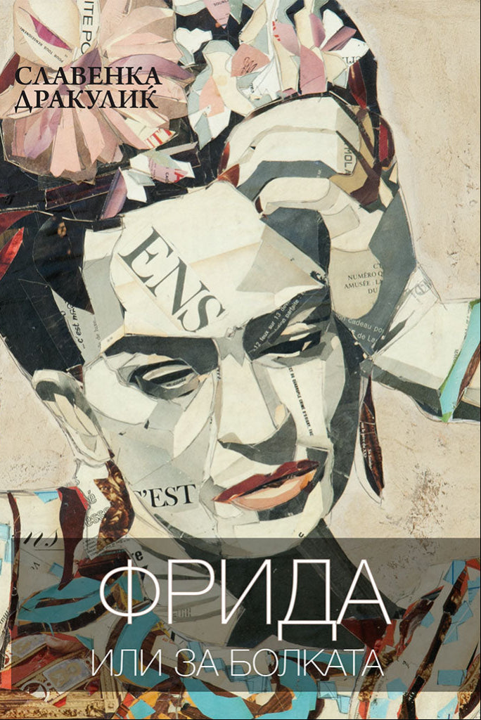 фрида - или за болката - славенка дракулиќ,предна корица на книгата
