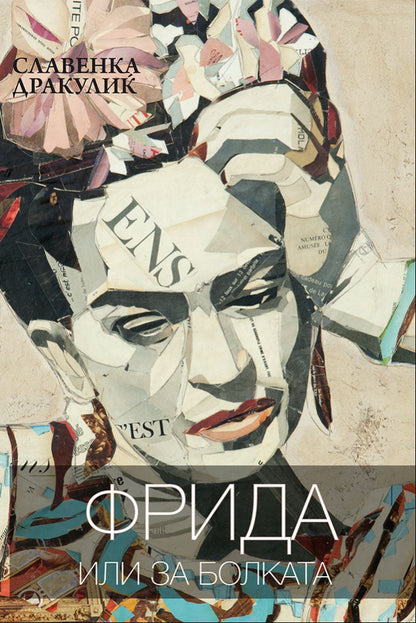 фрида - или за болката - славенка дракулиќ,предна корица на книгата