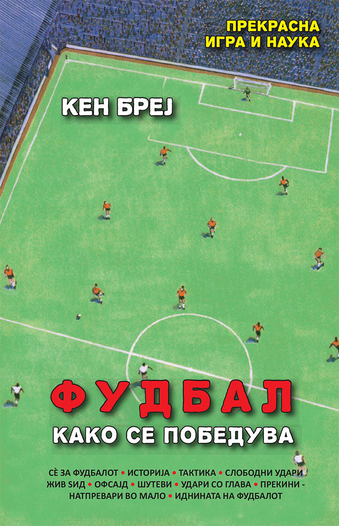фудбал - како се победува - кен бреј,предна корица на книгата