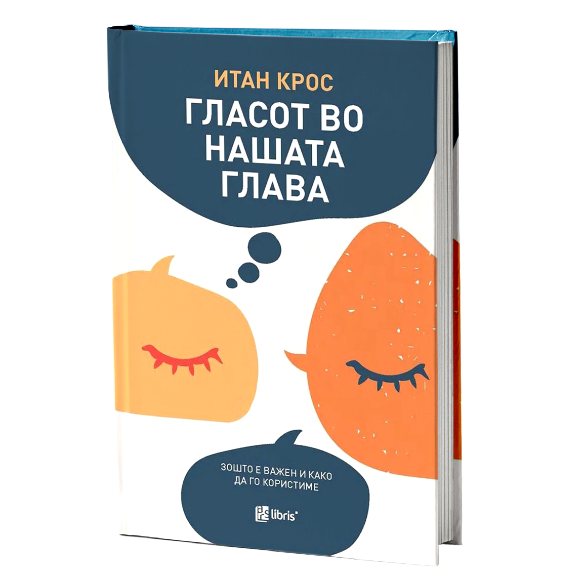 ГЛАСОТ ВО НАШАТА ГЛАВА зошто е важен и како да го користиме - Итан Крос