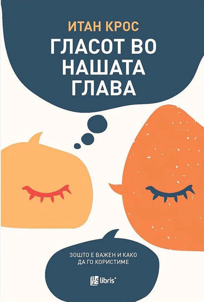 ГЛАСОТ ВО НАШАТА ГЛАВА зошто е важен и како да го користиме - Итан Крос, корица на книга